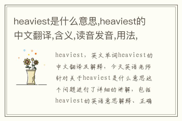 heaviest是什么意思,heaviest的中文翻译,含义,读音发音,用法,造句,参考例句