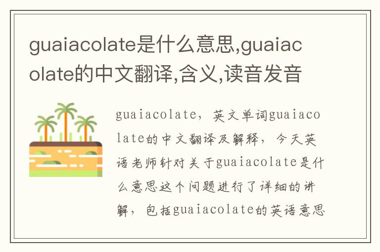 guaiacolate是什么意思,guaiacolate的中文翻译,含义,读音发音,用法,造句,参考例句