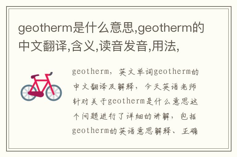 geotherm是什么意思,geotherm的中文翻译,含义,读音发音,用法,造句,参考例句