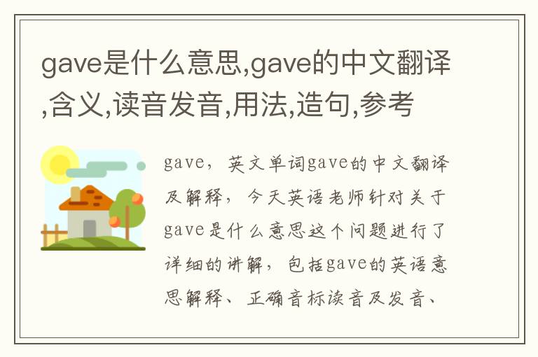 gave是什么意思,gave的中文翻译,含义,读音发音,用法,造句,参考例句