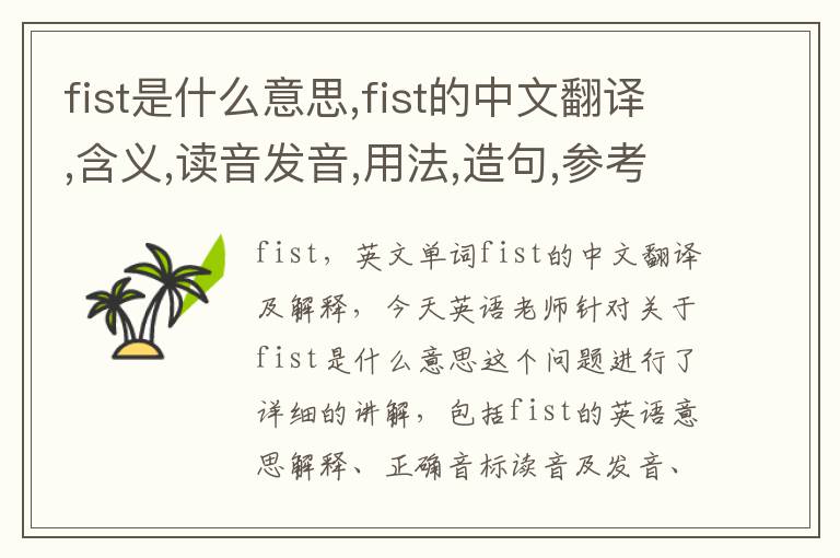 fist是什么意思,fist的中文翻译,含义,读音发音,用法,造句,参考例句