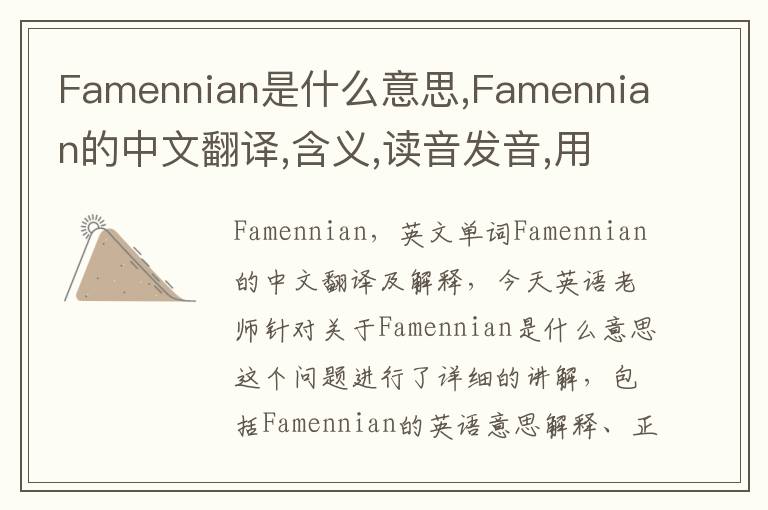 Famennian是什么意思,Famennian的中文翻译,含义,读音发音,用法,造句,参考例句