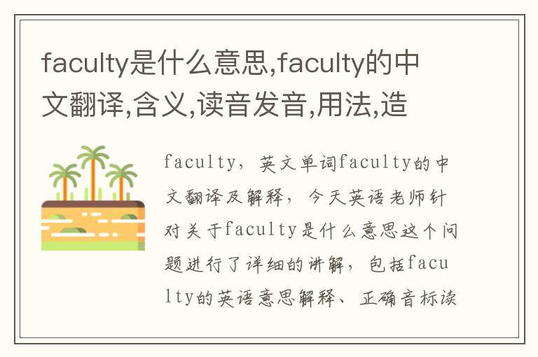 faculty是什么意思,faculty的中文翻译,含义,读音发音,用法,造句,参考例句