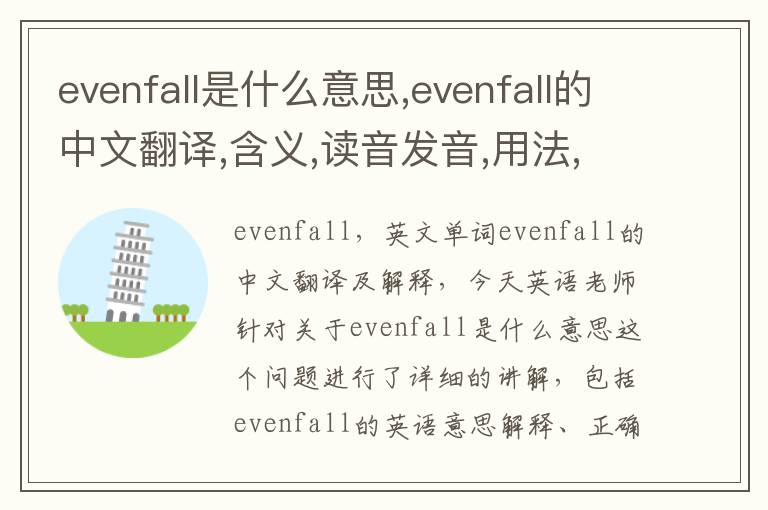 evenfall是什么意思,evenfall的中文翻译,含义,读音发音,用法,造句,参考例句