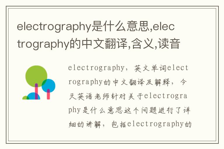 electrography是什么意思,electrography的中文翻译,含义,读音发音,用法,造句,参考例句