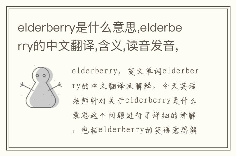 elderberry是什么意思,elderberry的中文翻译,含义,读音发音,用法,造句,参考例句