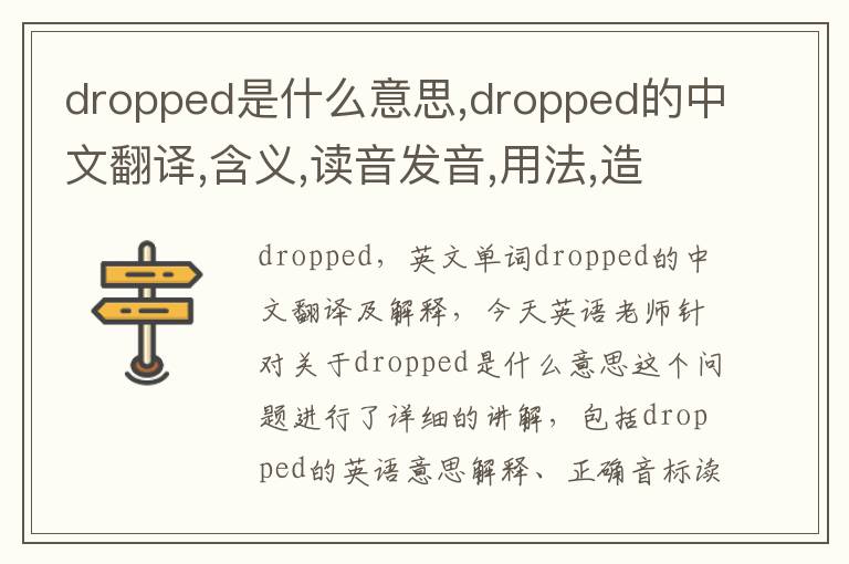 dropped是什么意思,dropped的中文翻译,含义,读音发音,用法,造句,参考例句