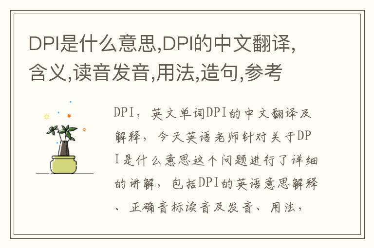 DPI是什么意思,DPI的中文翻译,含义,读音发音,用法,造句,参考例句