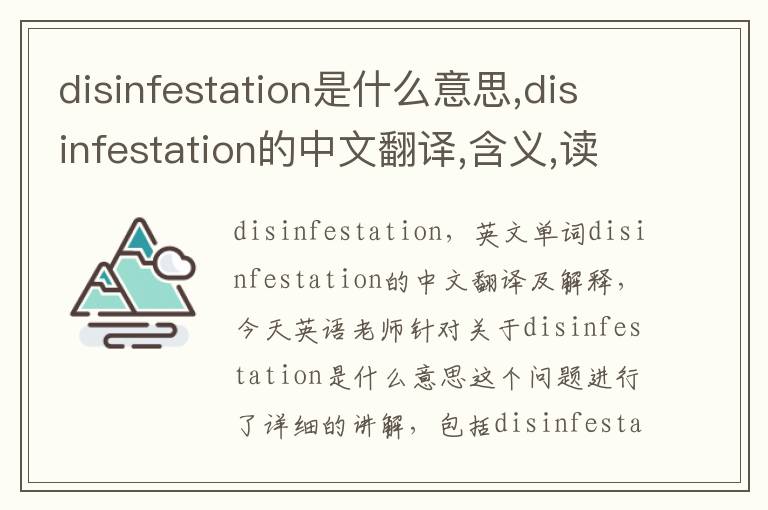 disinfestation是什么意思,disinfestation的中文翻译,含义,读音发音,用法,造句,参考例句