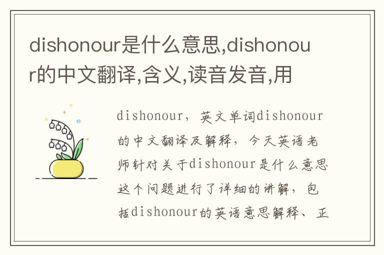 dishonour是什么意思,dishonour的中文翻译,含义,读音发音,用法,造句,参考例句