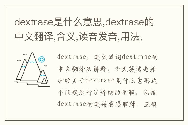 dextrase是什么意思,dextrase的中文翻译,含义,读音发音,用法,造句,参考例句