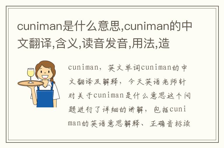 cuniman是什么意思,cuniman的中文翻译,含义,读音发音,用法,造句,参考例句