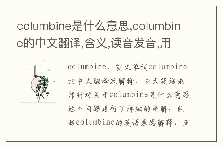 columbine是什么意思,columbine的中文翻译,含义,读音发音,用法,造句,参考例句