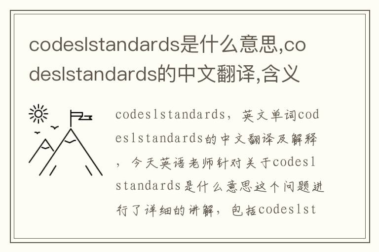 codeslstandards是什么意思,codeslstandards的中文翻译,含义,读音发音,用法,造句,参考例句