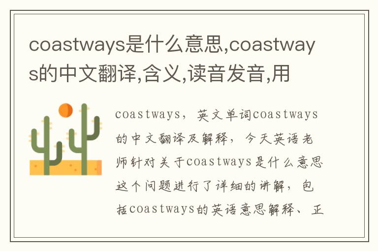 coastways是什么意思,coastways的中文翻译,含义,读音发音,用法,造句,参考例句