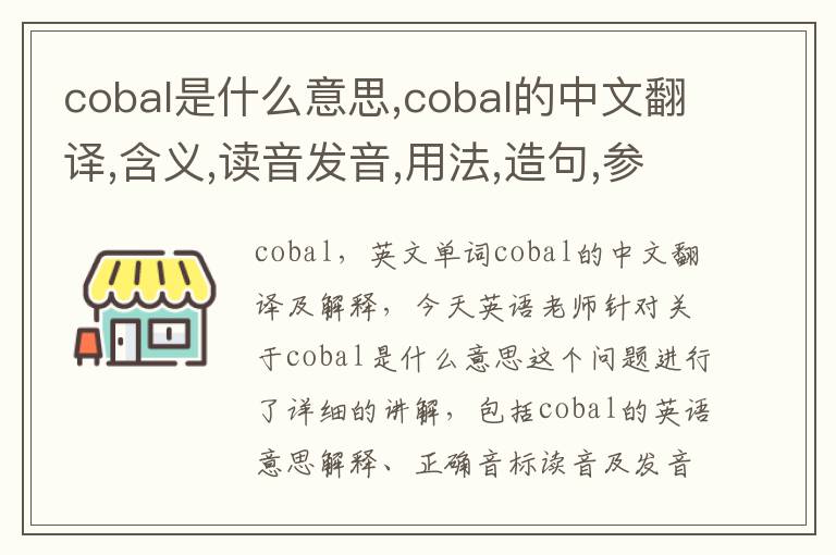 cobal是什么意思,cobal的中文翻译,含义,读音发音,用法,造句,参考例句