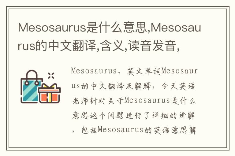 Mesosaurus是什么意思,Mesosaurus的中文翻译,含义,读音发音,用法,造句,参考例句