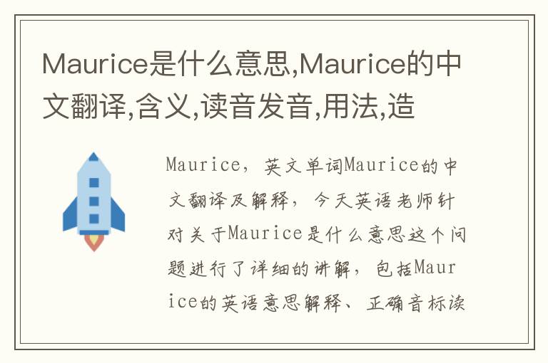 Maurice是什么意思,Maurice的中文翻译,含义,读音发音,用法,造句,参考例句