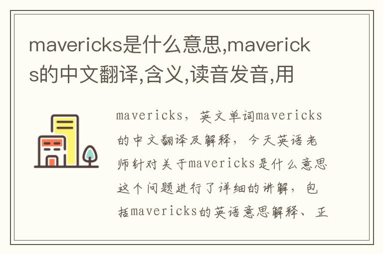 mavericks是什么意思,mavericks的中文翻译,含义,读音发音,用法,造句,参考例句