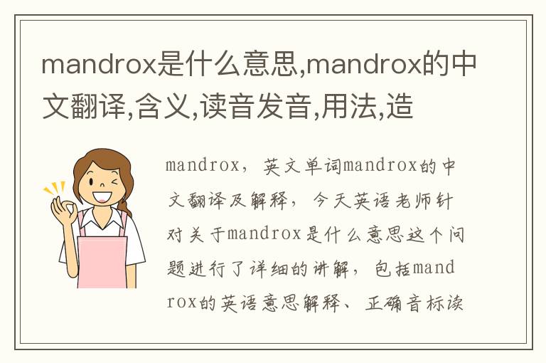 mandrox是什么意思,mandrox的中文翻译,含义,读音发音,用法,造句,参考例句