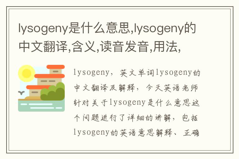 lysogeny是什么意思,lysogeny的中文翻译,含义,读音发音,用法,造句,参考例句