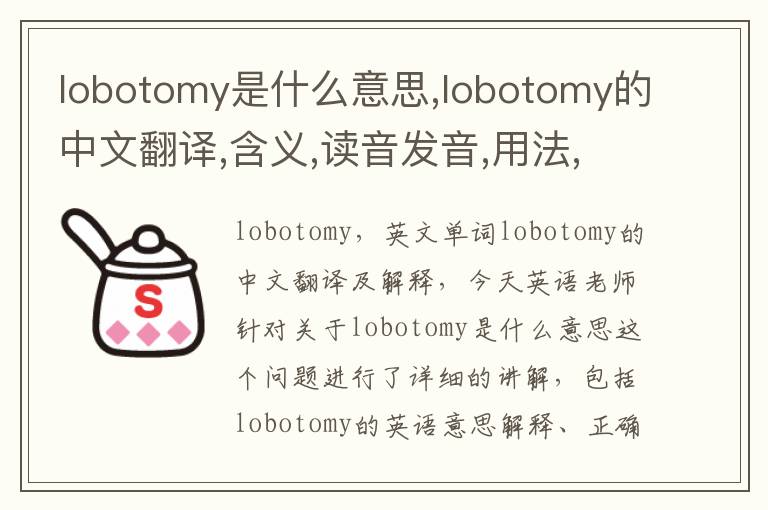 lobotomy是什么意思,lobotomy的中文翻译,含义,读音发音,用法,造句,参考例句