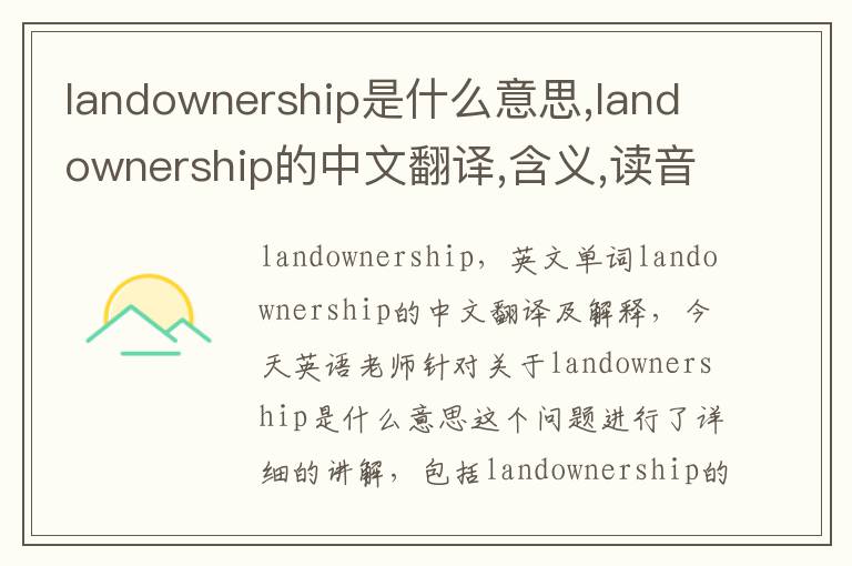 landownership是什么意思,landownership的中文翻译,含义,读音发音,用法,造句,参考例句