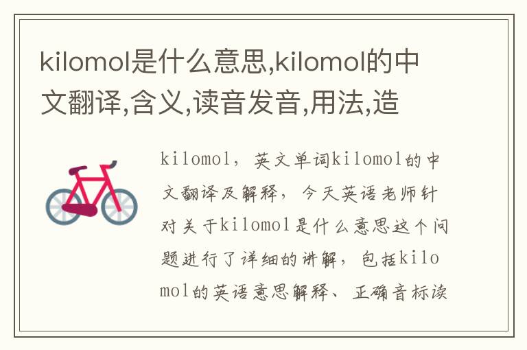 kilomol是什么意思,kilomol的中文翻译,含义,读音发音,用法,造句,参考例句