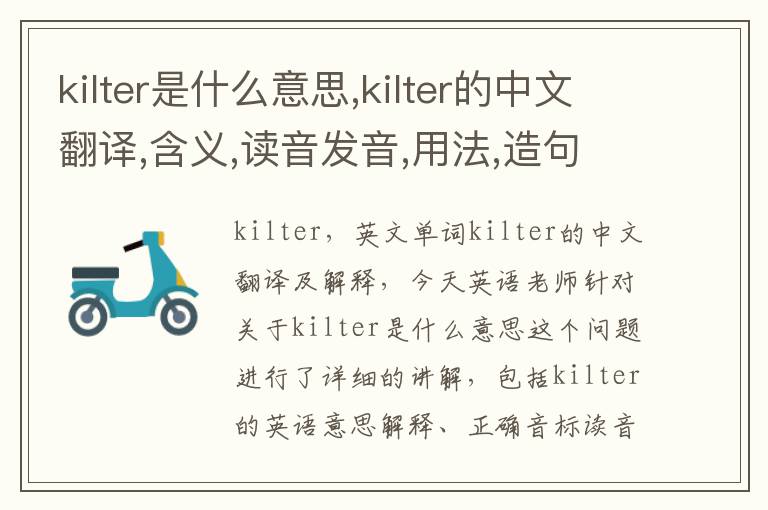 kilter是什么意思,kilter的中文翻译,含义,读音发音,用法,造句,参考例句