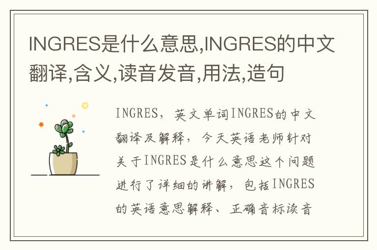 INGRES是什么意思,INGRES的中文翻译,含义,读音发音,用法,造句,参考例句