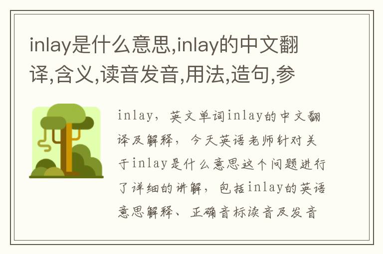 inlay是什么意思,inlay的中文翻译,含义,读音发音,用法,造句,参考例句