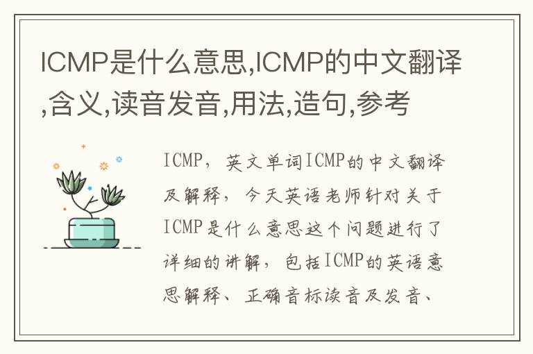 ICMP是什么意思,ICMP的中文翻译,含义,读音发音,用法,造句,参考例句