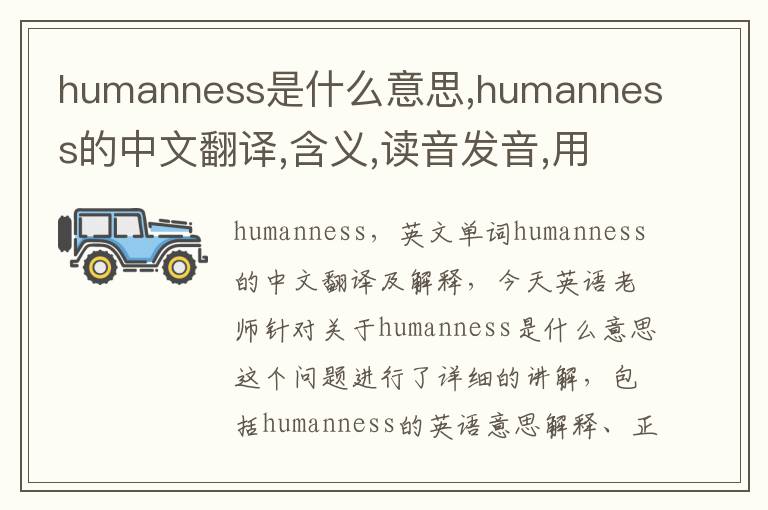 humanness是什么意思,humanness的中文翻译,含义,读音发音,用法,造句,参考例句