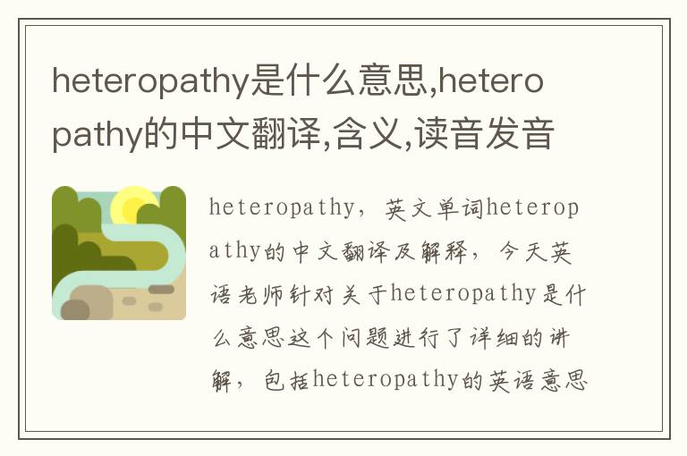 heteropathy是什么意思,heteropathy的中文翻译,含义,读音发音,用法,造句,参考例句