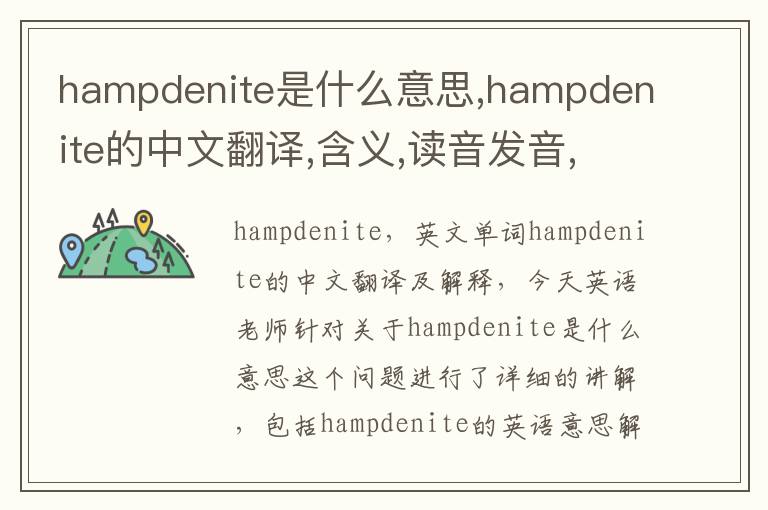 hampdenite是什么意思,hampdenite的中文翻译,含义,读音发音,用法,造句,参考例句