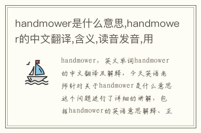 handmower是什么意思,handmower的中文翻译,含义,读音发音,用法,造句,参考例句