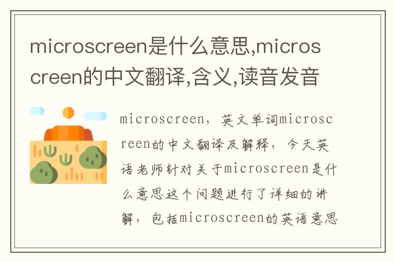 microscreen是什么意思,microscreen的中文翻译,含义,读音发音,用法,造句,参考例句