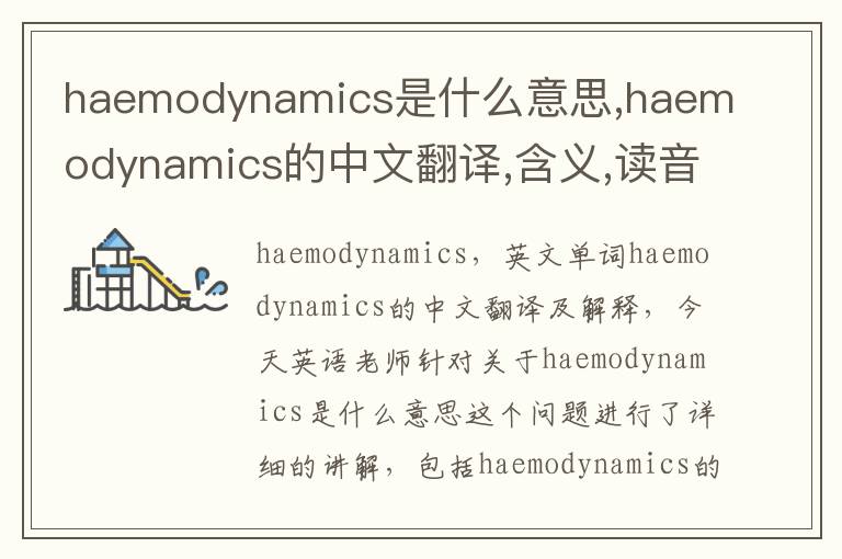 haemodynamics是什么意思,haemodynamics的中文翻译,含义,读音发音,用法,造句,参考例句