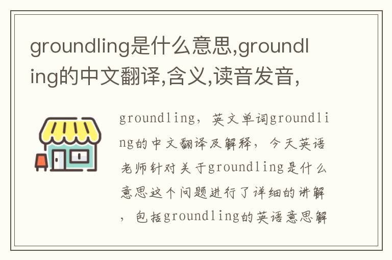 groundling是什么意思,groundling的中文翻译,含义,读音发音,用法,造句,参考例句