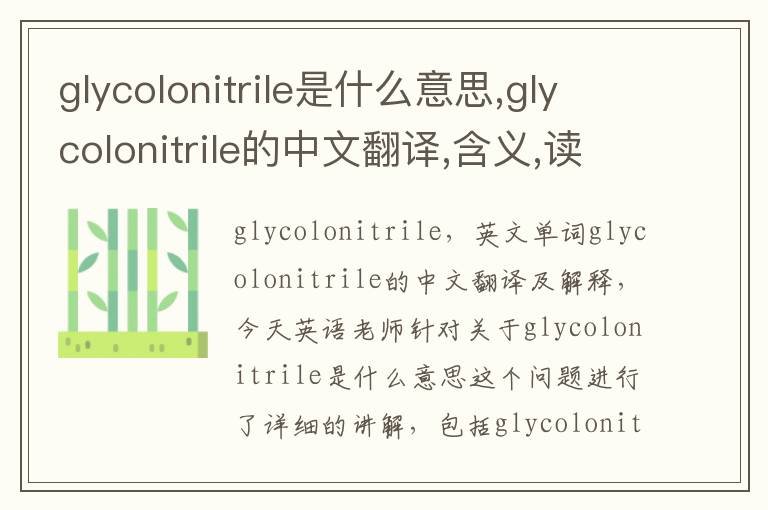 glycolonitrile是什么意思,glycolonitrile的中文翻译,含义,读音发音,用法,造句,参考例句