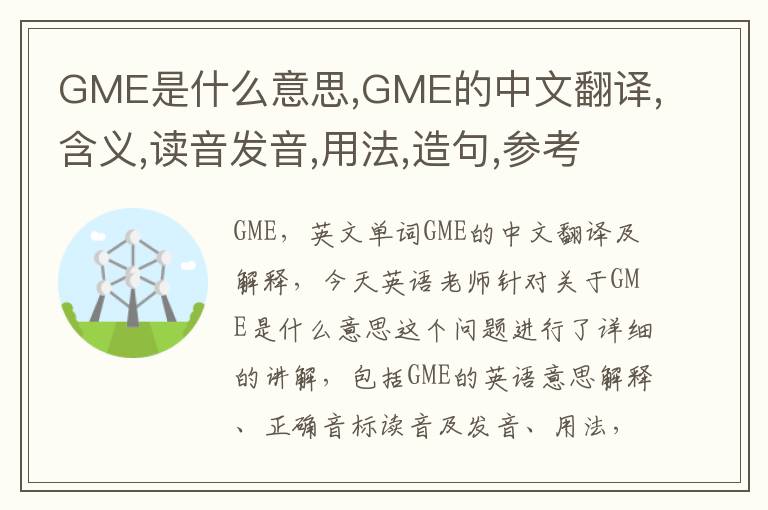 GME是什么意思,GME的中文翻译,含义,读音发音,用法,造句,参考例句