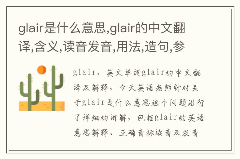 glair是什么意思,glair的中文翻译,含义,读音发音,用法,造句,参考例句