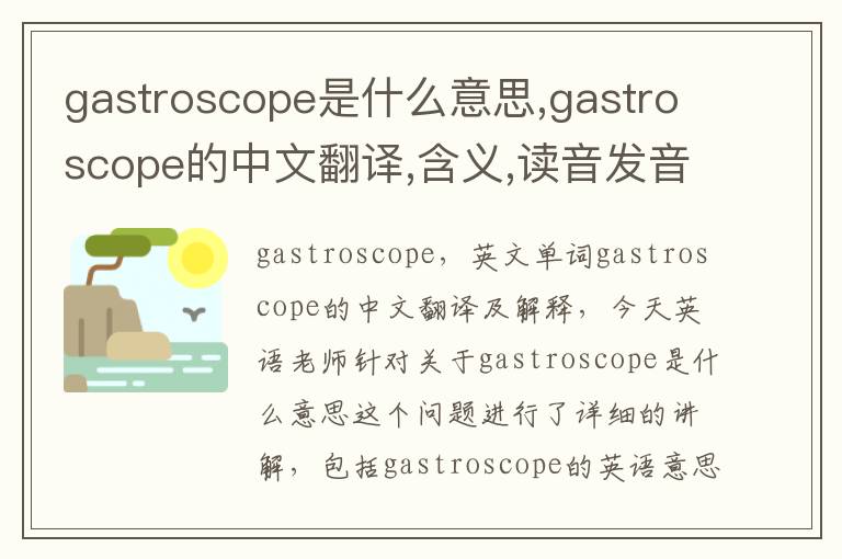 gastroscope是什么意思,gastroscope的中文翻译,含义,读音发音,用法,造句,参考例句