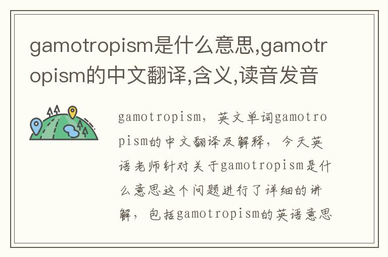 gamotropism是什么意思,gamotropism的中文翻译,含义,读音发音,用法,造句,参考例句