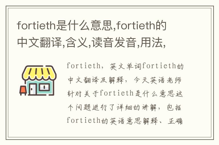 fortieth是什么意思,fortieth的中文翻译,含义,读音发音,用法,造句,参考例句