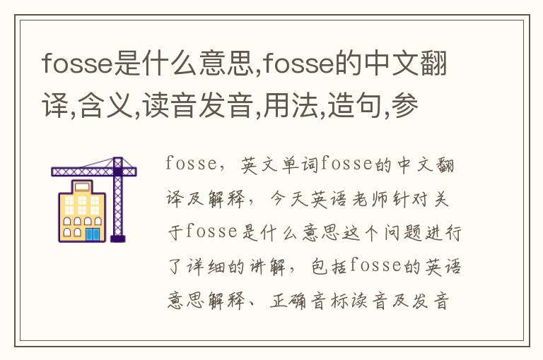 fosse是什么意思,fosse的中文翻译,含义,读音发音,用法,造句,参考例句