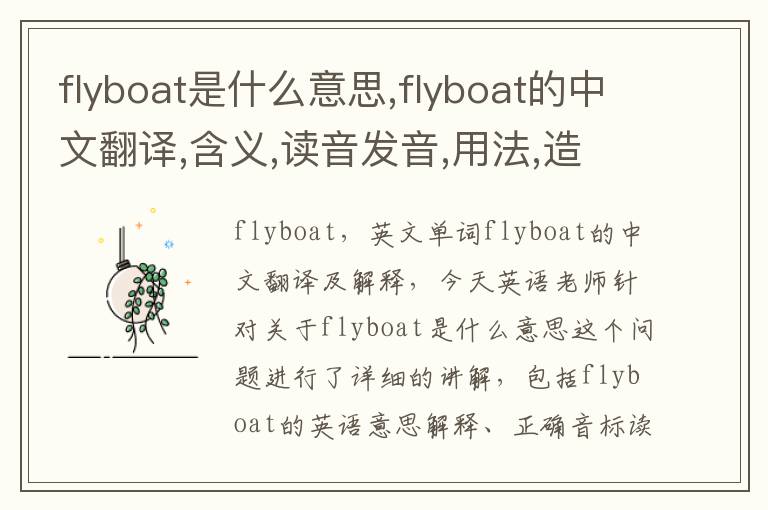 flyboat是什么意思,flyboat的中文翻译,含义,读音发音,用法,造句,参考例句