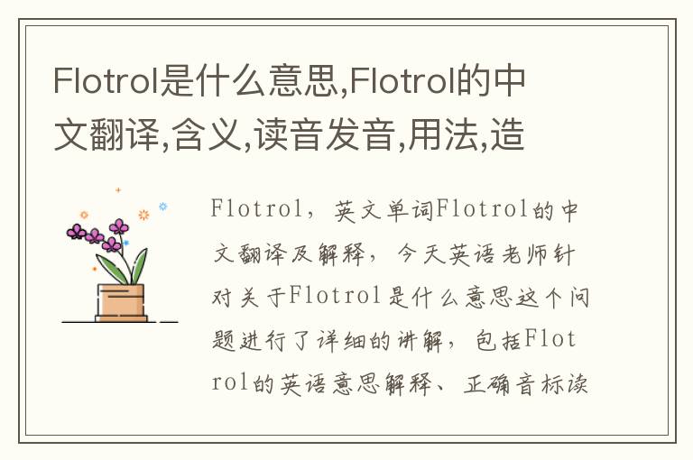 Flotrol是什么意思,Flotrol的中文翻译,含义,读音发音,用法,造句,参考例句