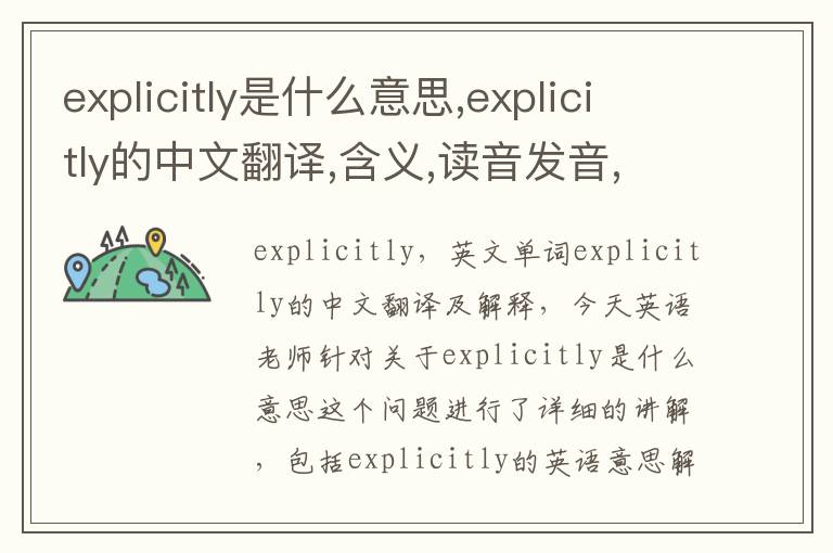 explicitly是什么意思,explicitly的中文翻译,含义,读音发音,用法,造句,参考例句