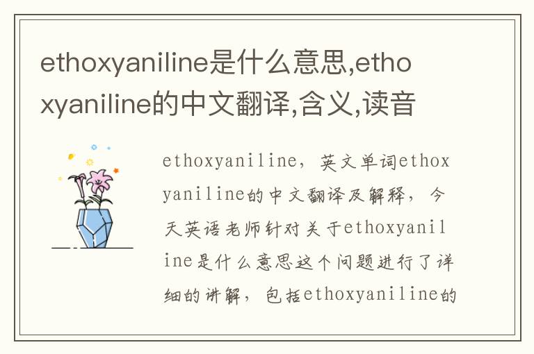 ethoxyaniline是什么意思,ethoxyaniline的中文翻译,含义,读音发音,用法,造句,参考例句